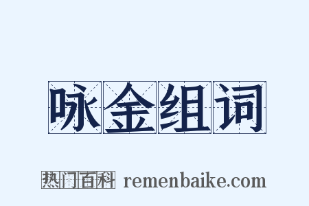 咏金组词是什么意思的图片